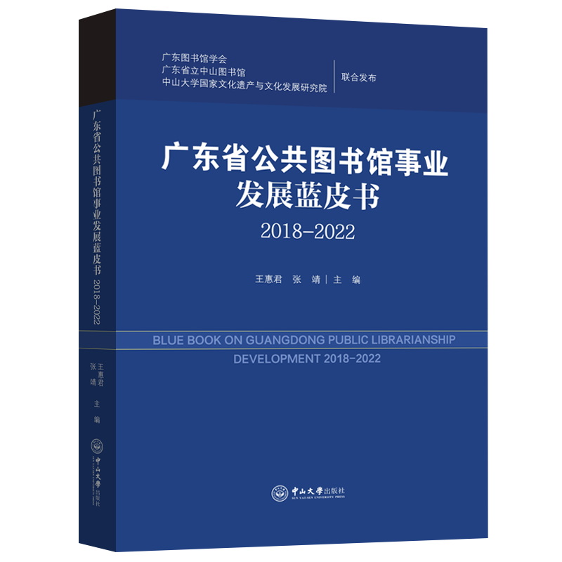 广东省公共图书馆事业发展蓝皮书(2018—2022)