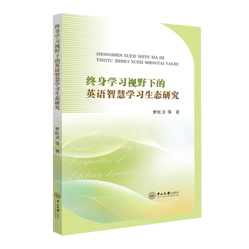 终身学习视野下的英语智慧学习生态研究