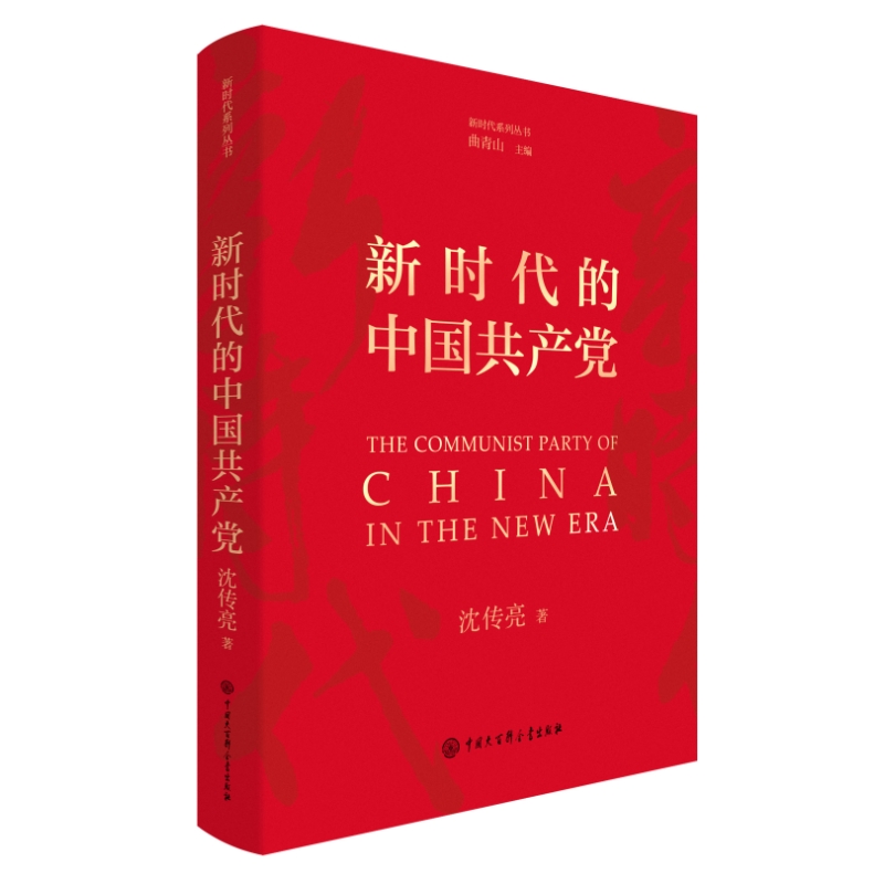 新时代系列丛书:新时代的中国共产党  (精装)