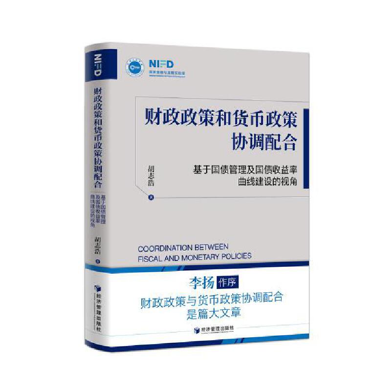 财政政策和货币政策协调配合:基于国债管理及国债收益率曲线建设的视角