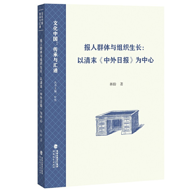 报人群体与组织生长:以清末《中外日报》为中心(文化中国:传承与汇通)