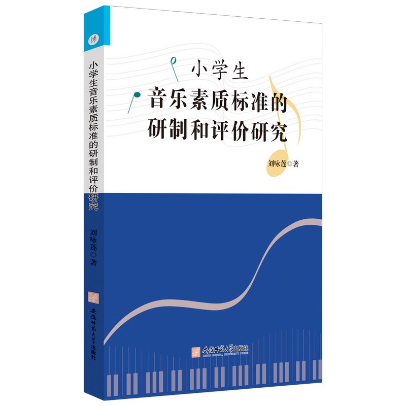 小学生音乐素质标准的研制和评价研究