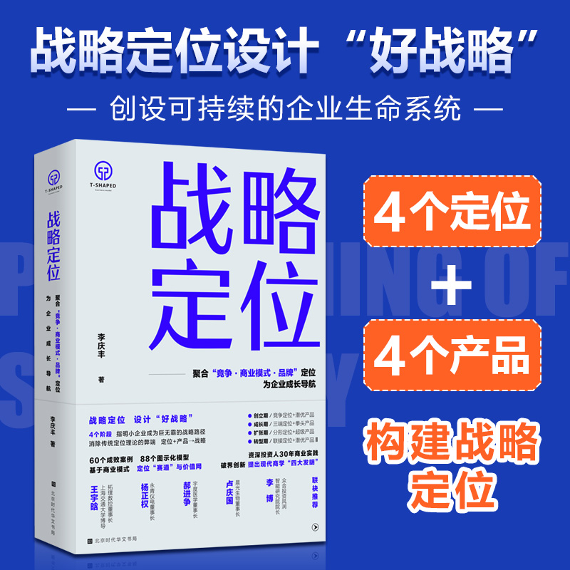 战略定位:聚合“竞争·商业模式·品牌”定位,为企业成长导航