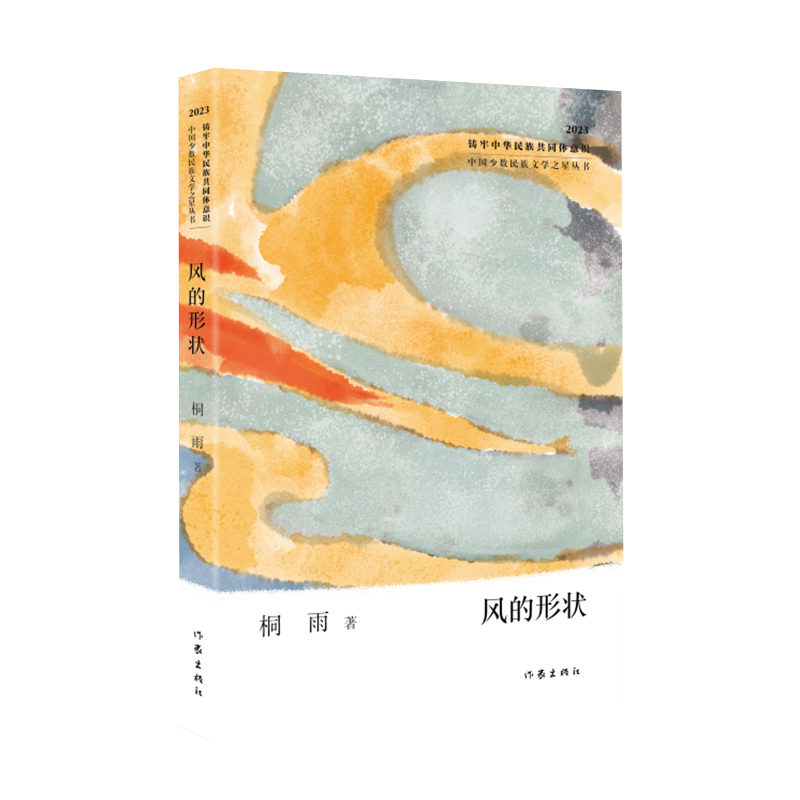 风的形状(中国少数民族文学之星丛书2023年卷)/桐雨
