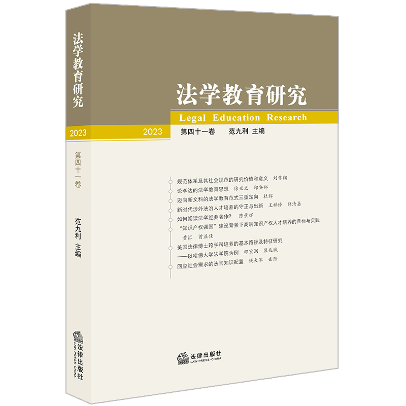 法学教育研究(2023 第四十一卷)