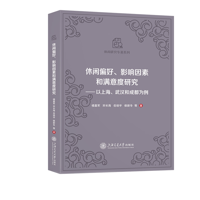 休闲偏好、影响因素和满意度研究——以上海、武汉和成都为例
