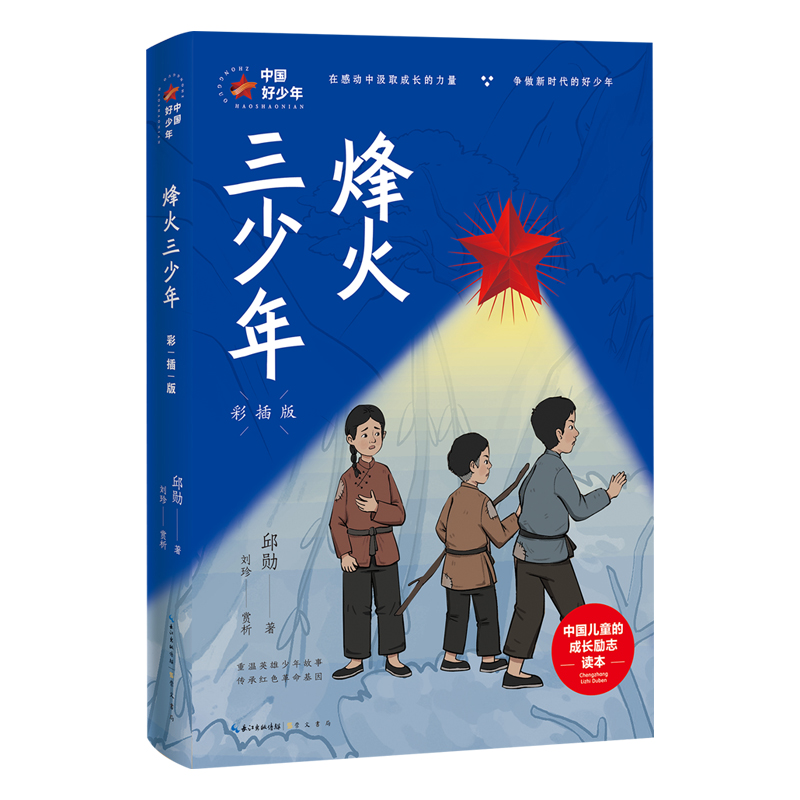 中国好少年:烽火三少年(彩插版)(儿童小说)