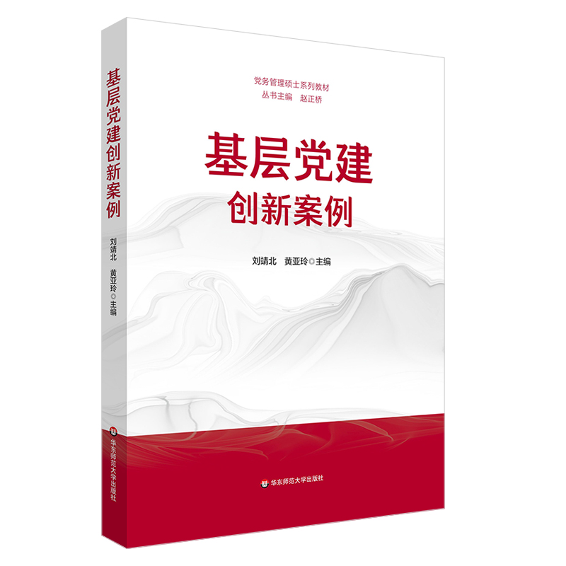 党务管理硕士系列教材:基层党建创新案例