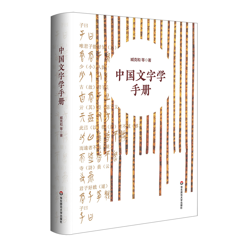 中国文字学手册(精装)