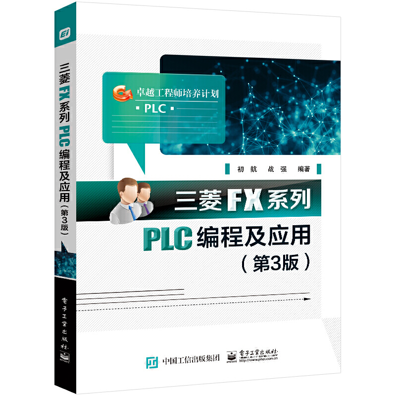 三菱FX系列PLC编程及应用(第3版)