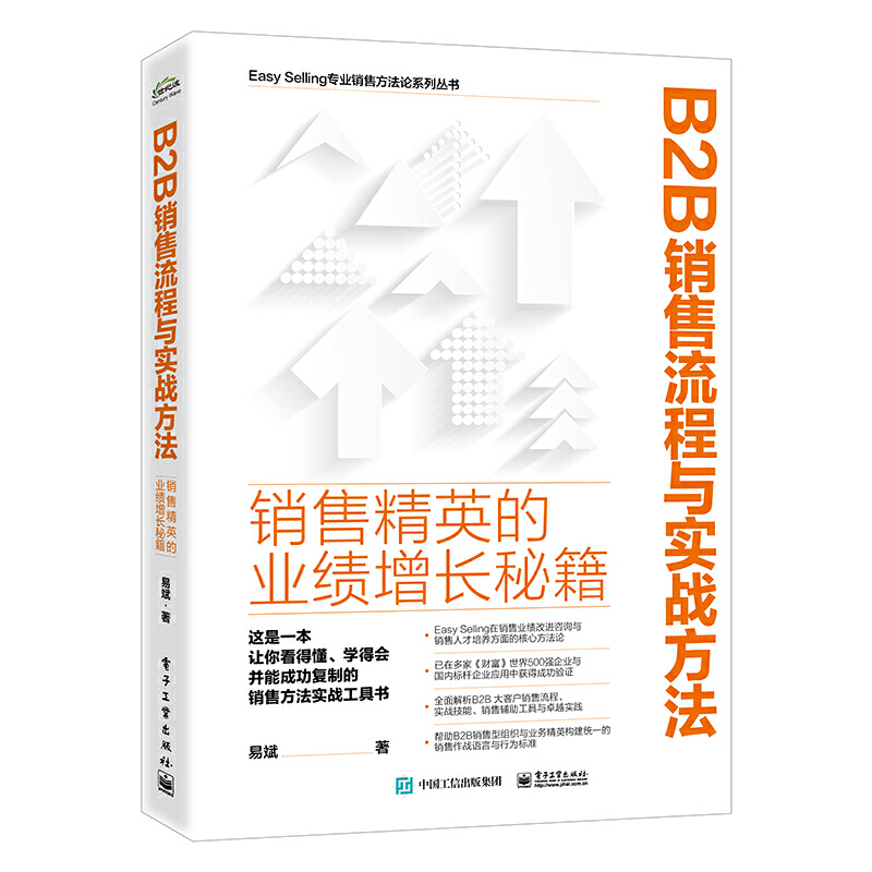 B2B销售流程与实战方法:销售精英的业绩增长秘籍