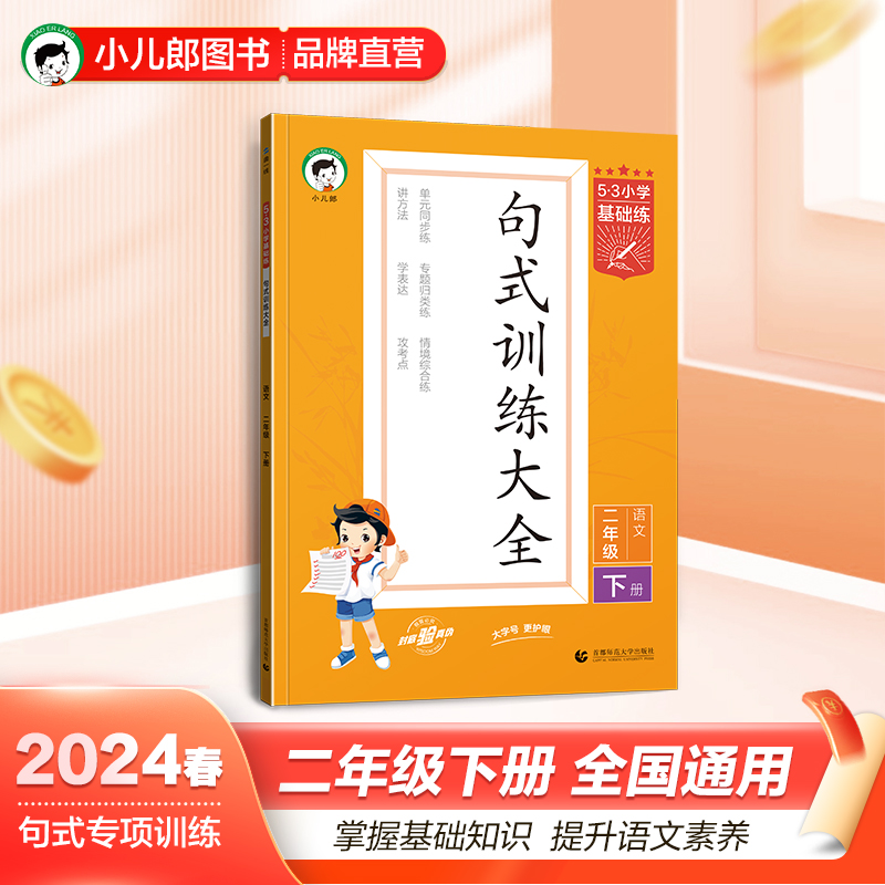 (LT-22)2024版《5.3》小学基础练语文 二年级下册 句式训练大全