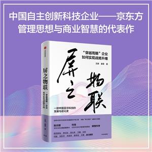 屏之物聯(lián):“穿越周期”企業(yè)如何實(shí)現(xiàn)戰(zhàn)略升維