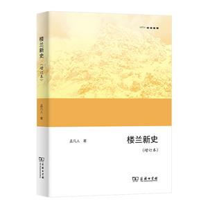 樓蘭新史(增訂本)