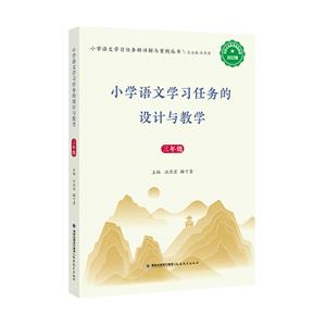 小學語文學習任務的設計與教學(三年級)