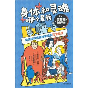 青春期自救手冊·身體和靈魂哪個是我