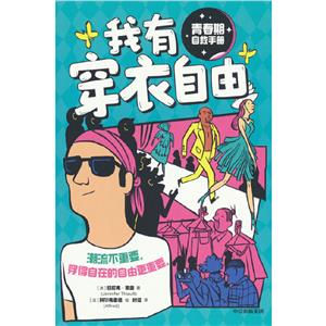 青春期自救手冊·我有穿衣自由