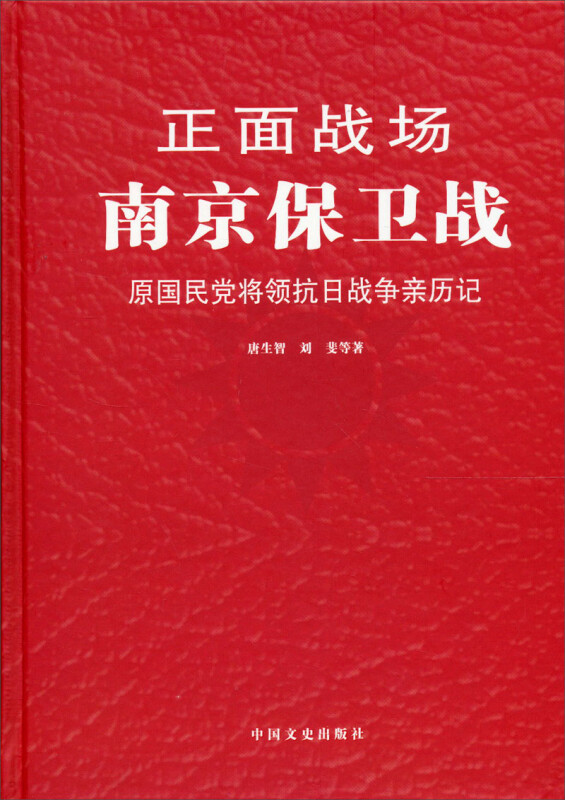 南京保卫战-正面战场-原国民党将领抗日战争亲历记