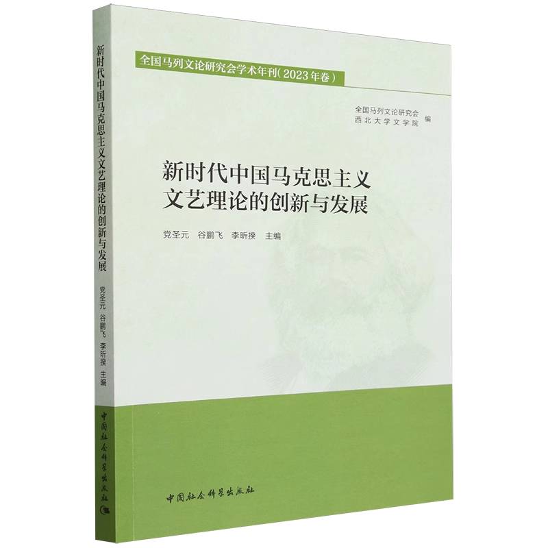 新时代中国马克思主义文艺理论的创新与发展-(全国马列文论研究会学术年刊(2023