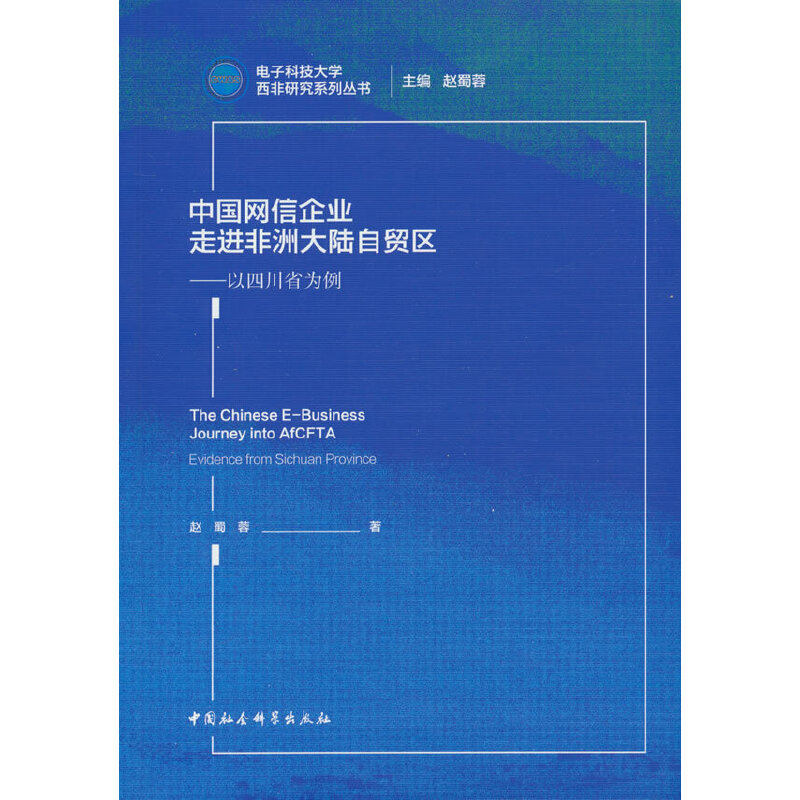 中国网信企业走进非洲大陆自贸区-(以四川省为例)