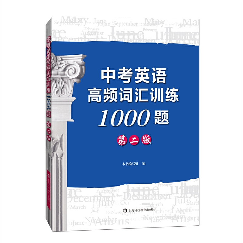 中考英语高频词汇训练1000题(第二版)