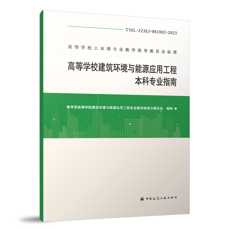 TML-JZHJ-081002-2023 高等学校建筑环境与能源应用工程本科专业