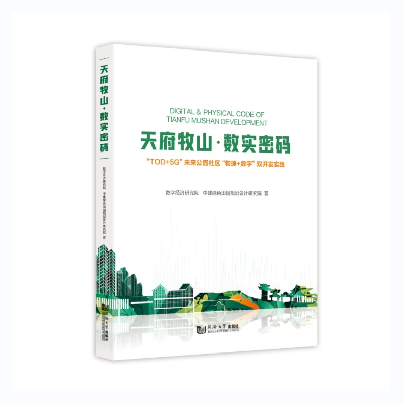 天府牧山·数实密码:“TOD+5G”未来公园社区“物理+数字”双开发实践