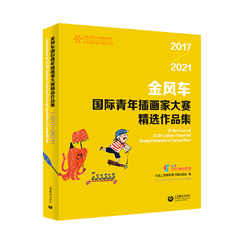 金风车国际青年插画家大赛精选作品集2017-2021