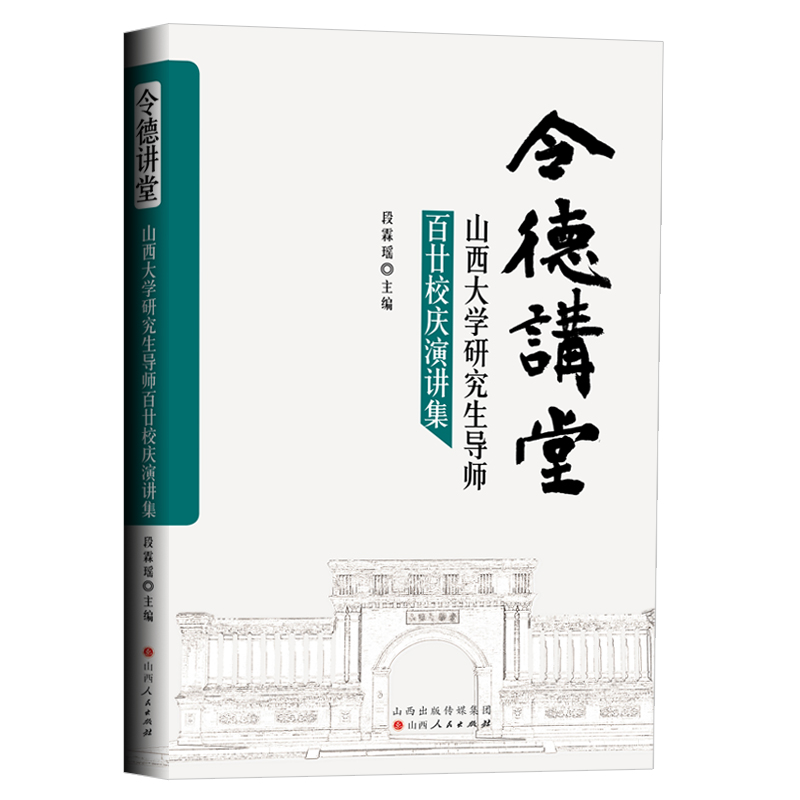 令德讲堂:山西大学研究生导师百廿校庆演讲集