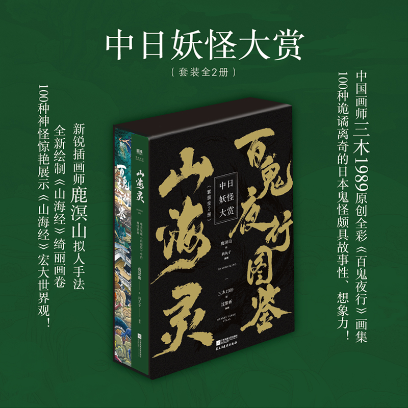 中日妖怪大赏:《山海灵》+《百鬼夜行图鉴》(文轩套盒版)(全2册)