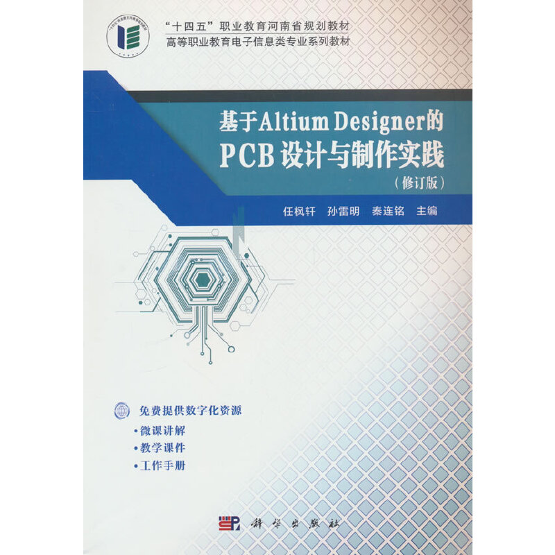 基于Altium Designer的PCB设计与制作实践