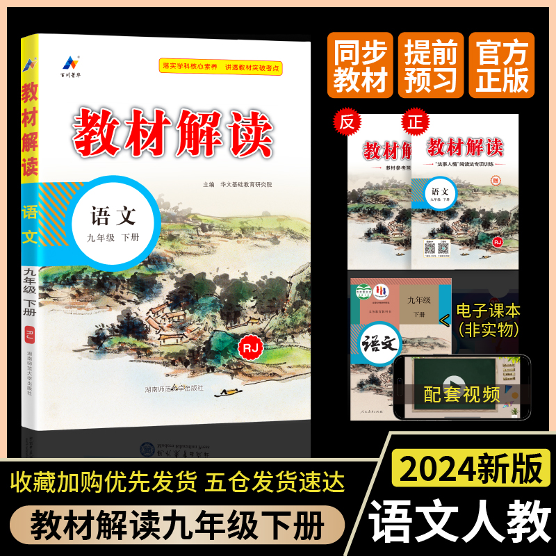 教材解读 语文 9年级 下册 RJ