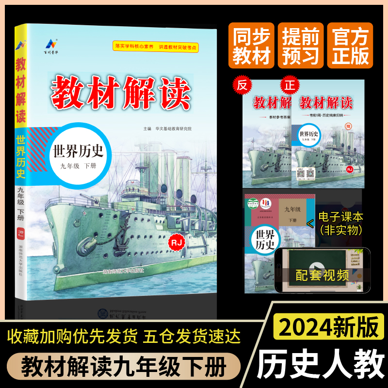 教材解读 世界历史 9年级 下册 RJ