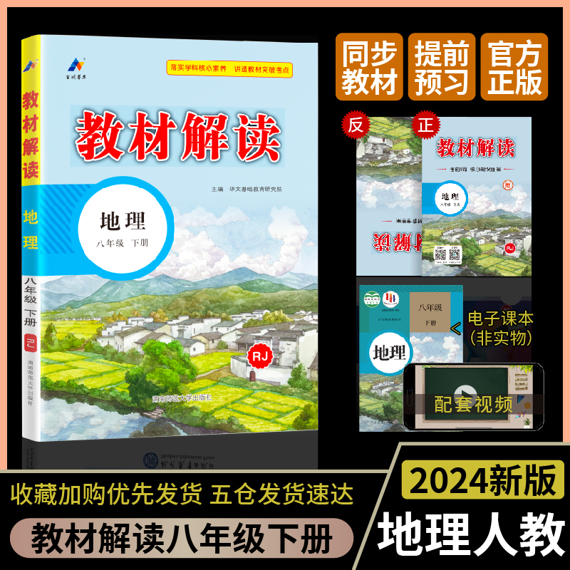 教材解读 地理 8年级 下册 RJ