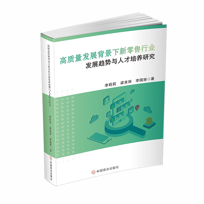 高质量发展背景下新零售行业发展趋势与人才培养研究