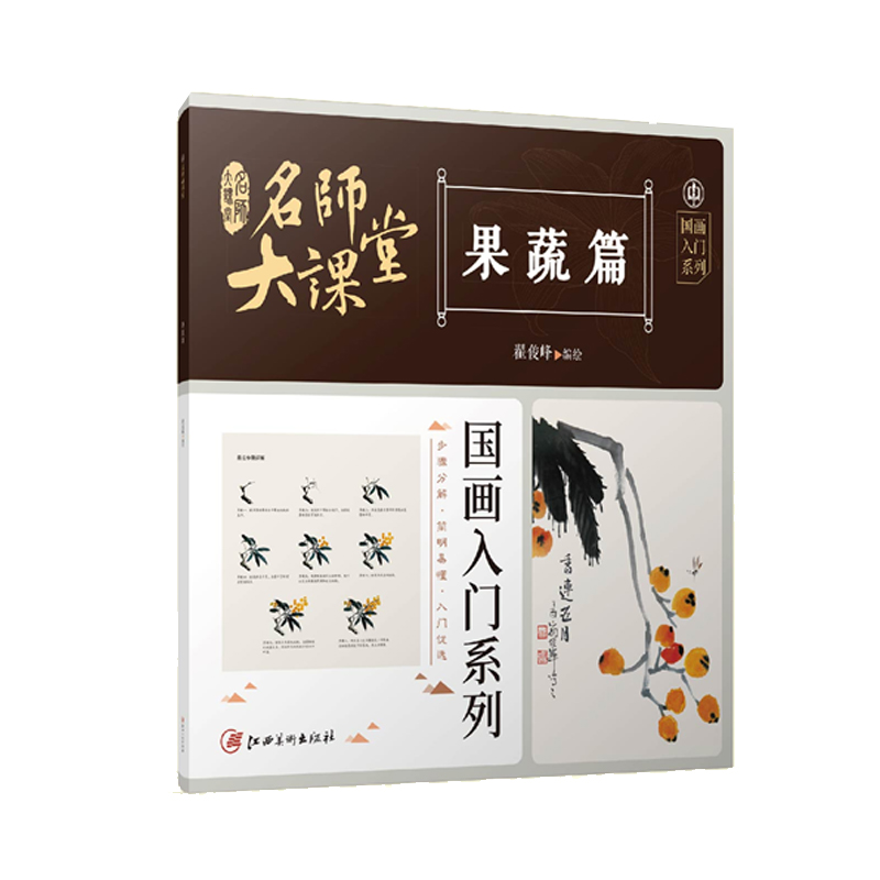 名师大课堂 国画入门系列 果蔬篇