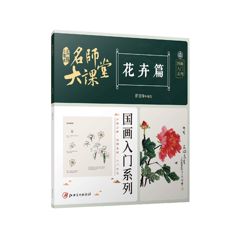 名师大课堂 国画入门系列 花卉篇