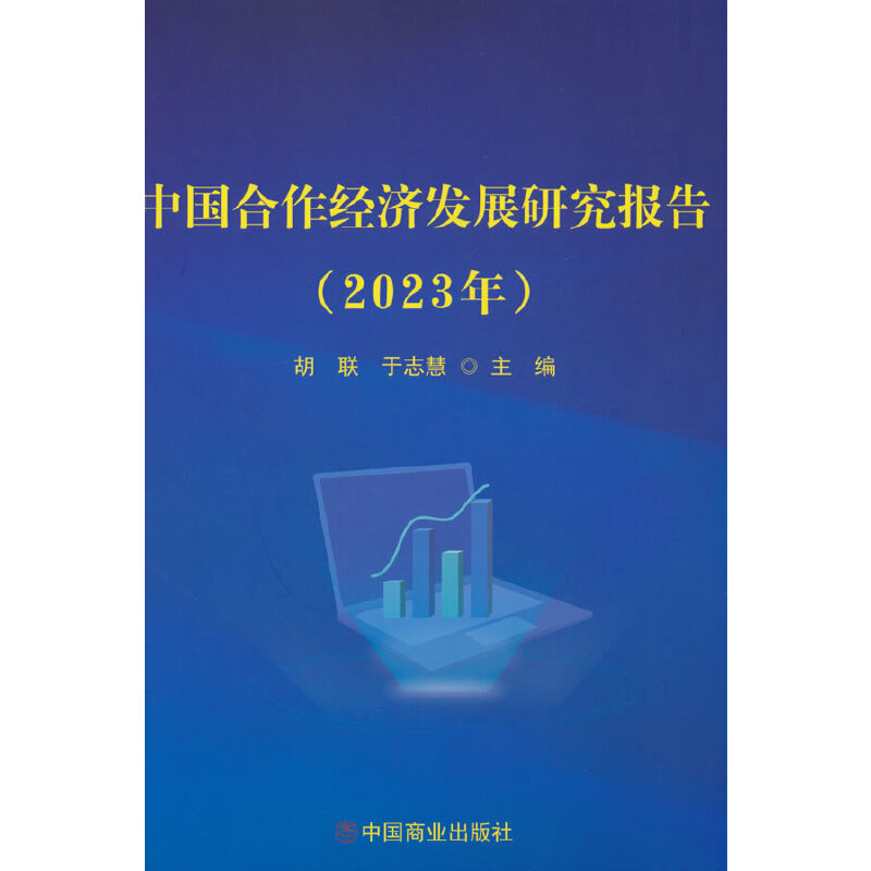 中国合作经济发展研究报告(2023年)