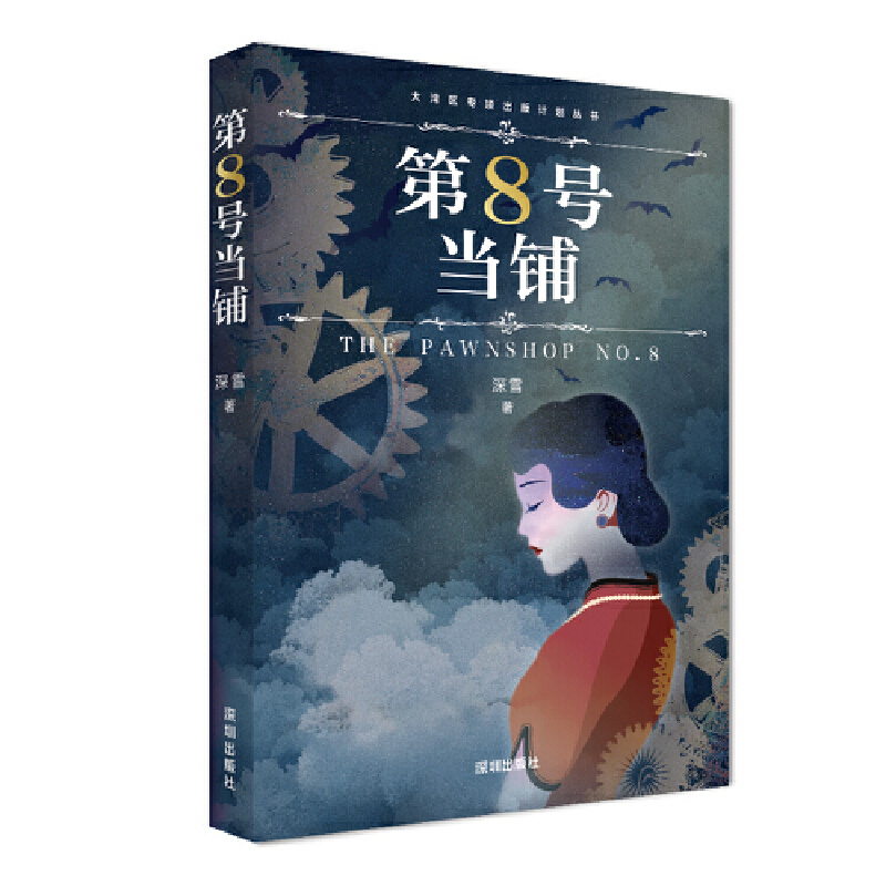 第8号当铺—深雪著