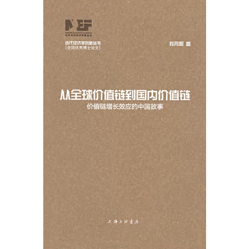 从全球价值链到国内价值链:价值链增长效应的中国故事