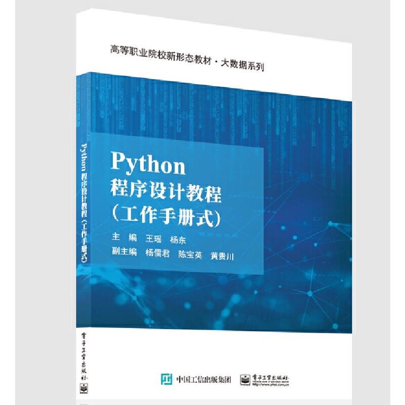 PYTHON程序设计教程(工作手册式)