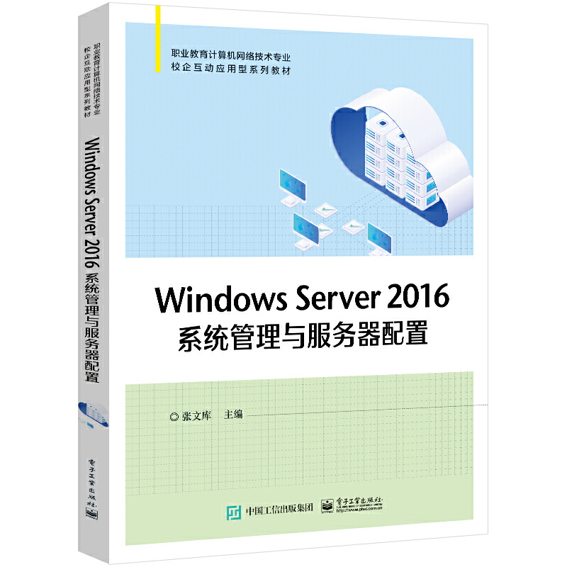 Windows Server 2016 系统管理与服务器配置