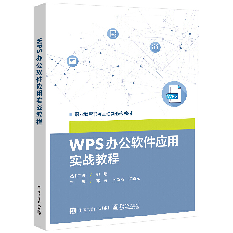 WPS 办公软件应用实战教程