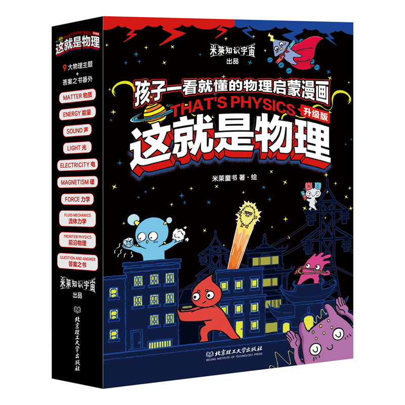 孩子一看就懂的物理启蒙漫画.升级版:这就是物理(共10册)