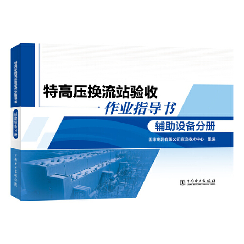 特高压换流站验收作业指导书 辅助设备分册