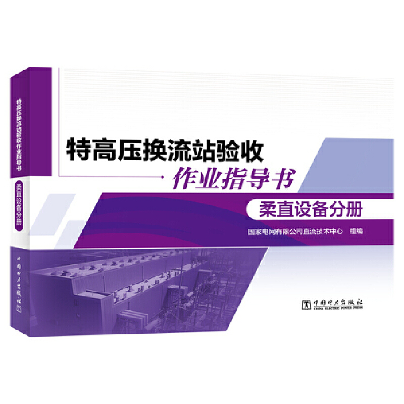 特高压换流站验收作业指导书 柔直设备分册