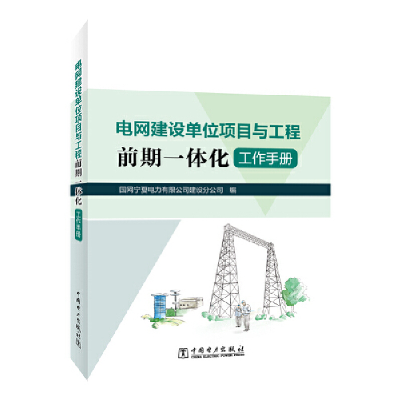 电网建设单位项目与工程前期一体化工作手册