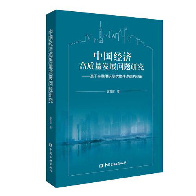 中国经济高质量发展问题研究:基于金融供给侧结构性改革的视角