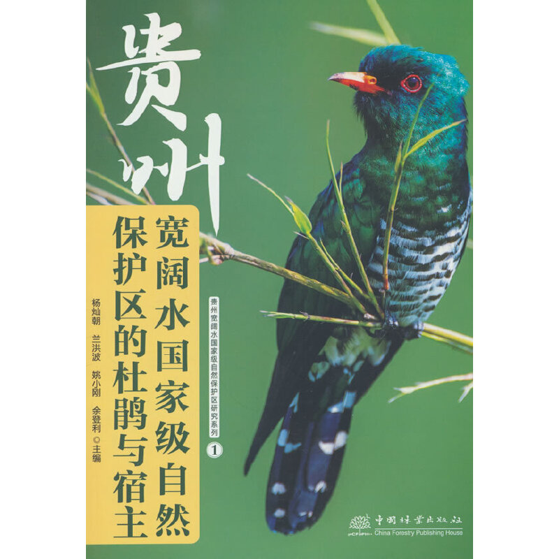 贵州宽阔水国家级自然保护区的杜鹃与宿主/贵州宽阔水国家级自然保护区研究系列