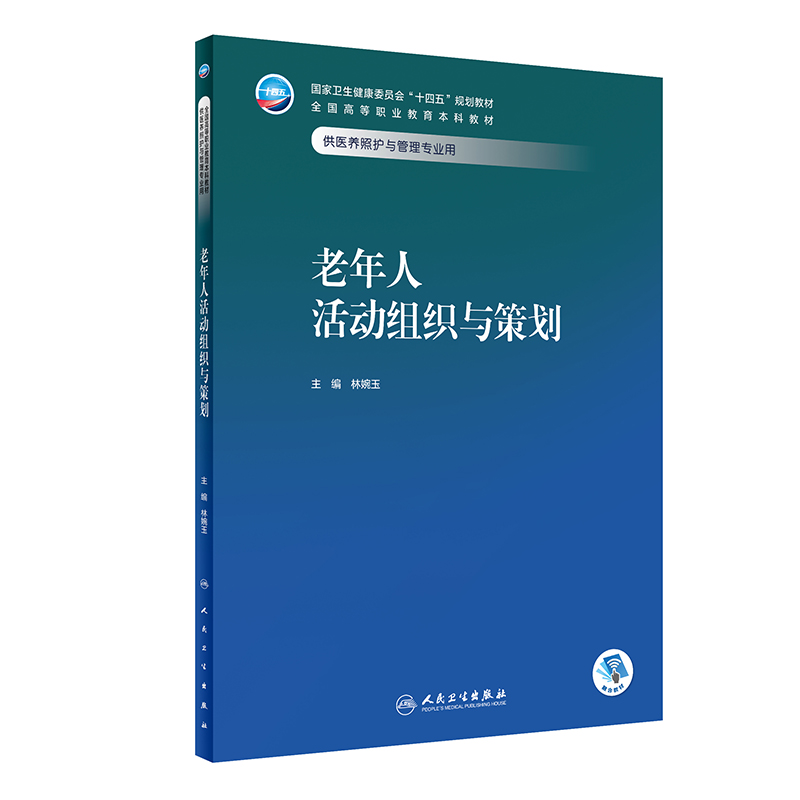 老年人活动组织与策划(本科/医养照护与管理/配增值)